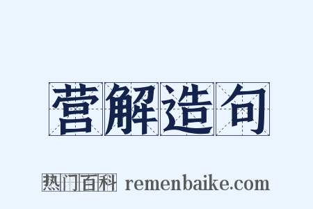 营解造句是什么意思的图片
